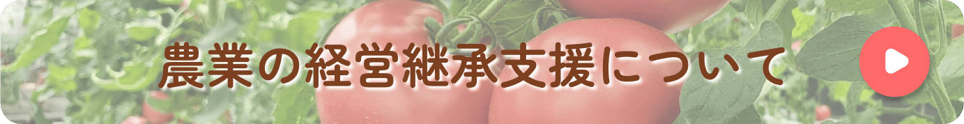 農業の経営継承支援について