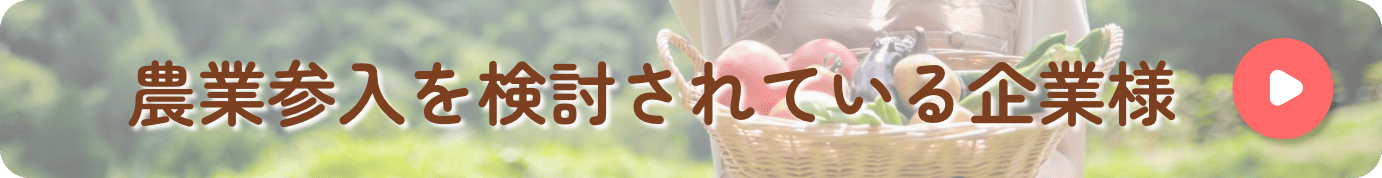 農業参入を検討されている企業様